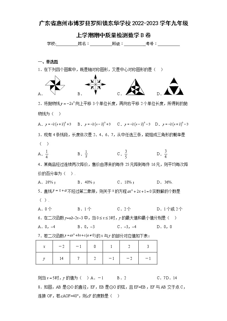 广东省惠州市博罗县罗阳镇东华学校2022-2023学年九年级上学期期中质量检测数学B卷(含答案)第1页