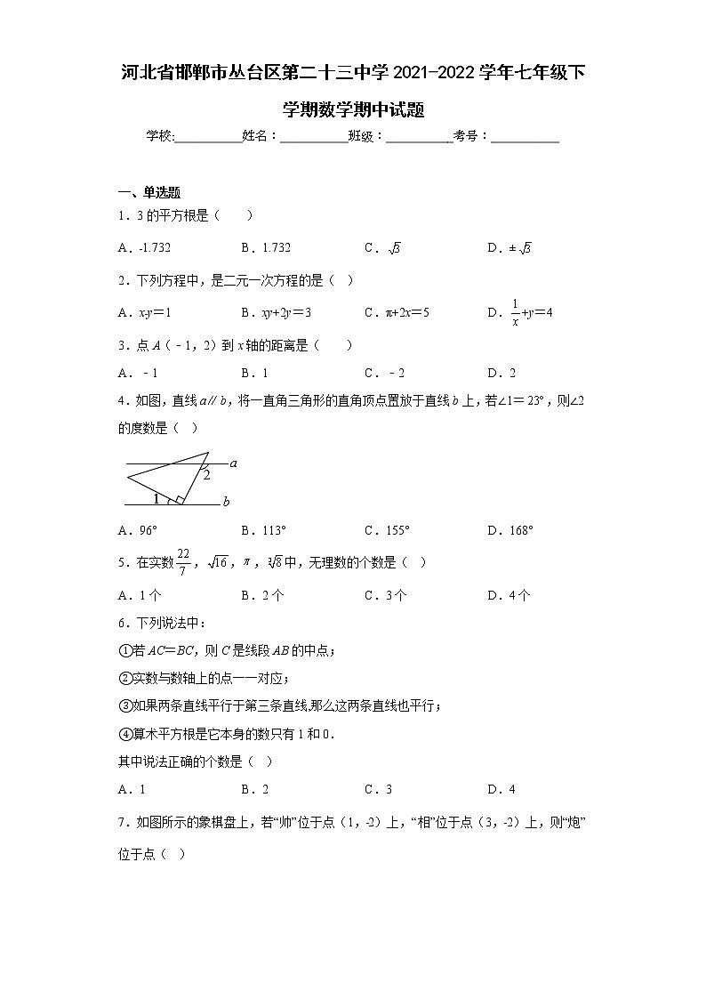 河北省邯郸市丛台区第二十三中学2021-2022学年七年级下学期数学期中试题(含答案)01