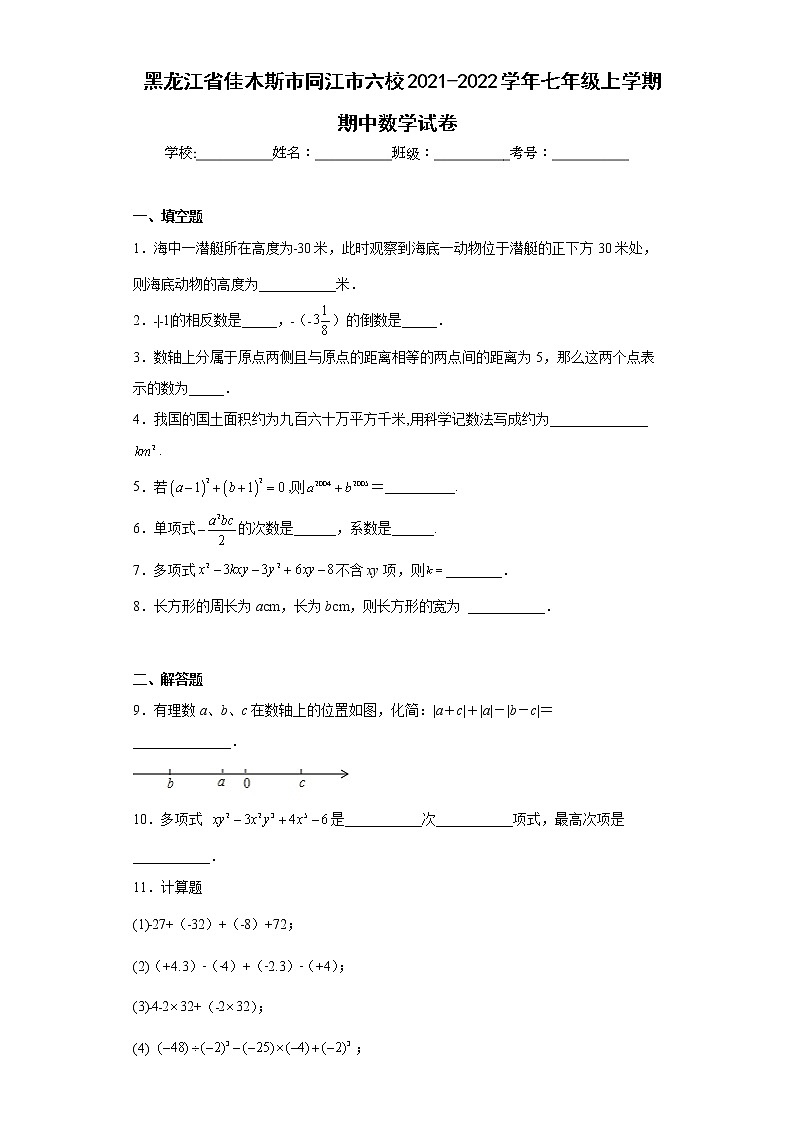 黑龙江省佳木斯市同江市六校2021-2022学年七年级上学期期中数学试卷(含答案)第1页