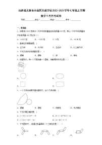 山西省太原市小店区大成学校2022-2023学年七年级上学期数学9月月考试卷(含答案)