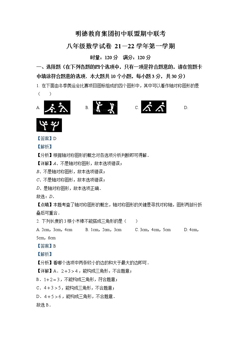 明德集团2022八上期中（解析）第1页