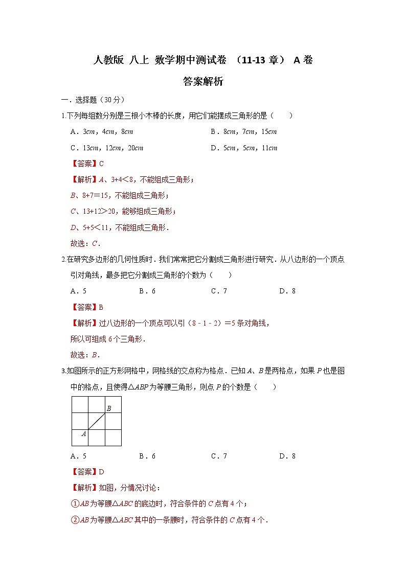 人教版 八上 数学期中测试卷（11--13章）A卷（原卷+解析）01