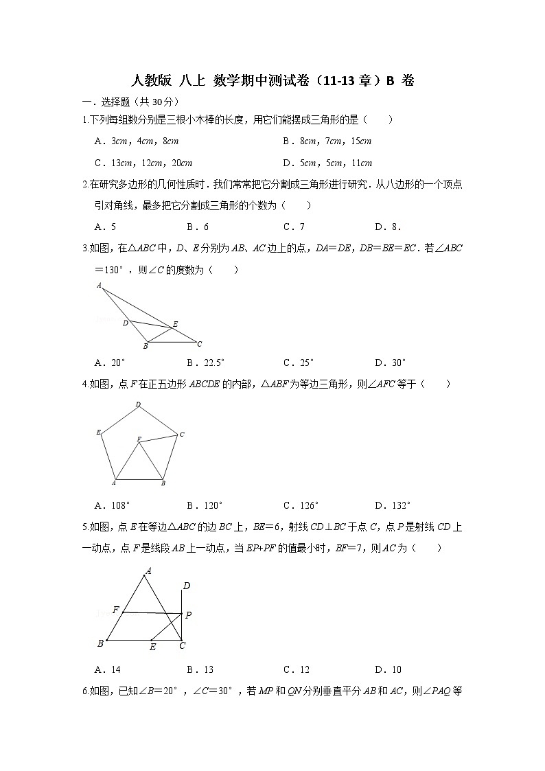 人教版 八上 数学期中测试卷 （11--13章）B卷（原卷+解析）01