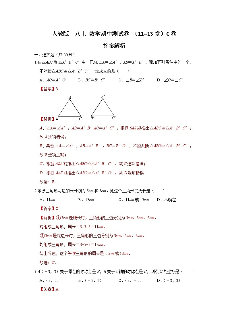 人教版 八上 数学期中测试卷（11--13章）C卷（原卷+解析）01