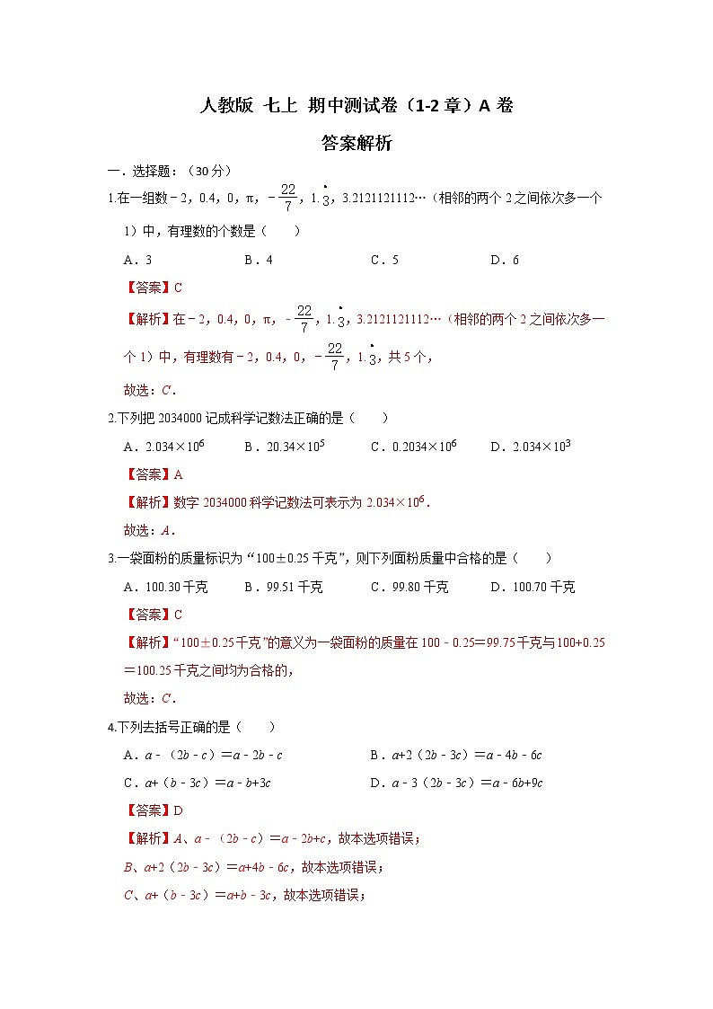 人教版七上 期中测试卷（1--2章）A卷（原卷+解析）01