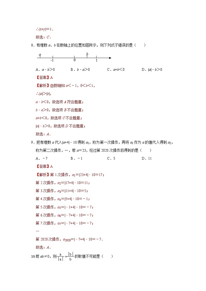 人教版七上 期中测试卷（1--2章）A卷（原卷+解析）03