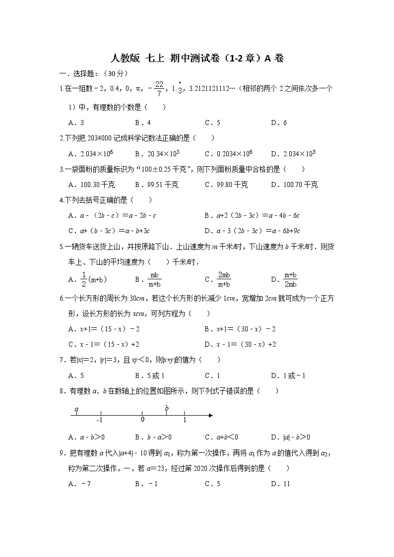 人教版七上 期中测试卷（1--2章）A卷（原卷+解析）01