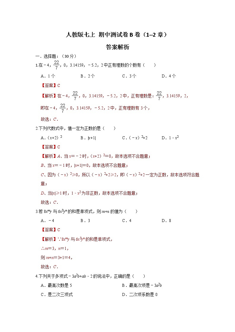 人教版七上 期中测试卷（1-2章）B卷（原卷+解析）01