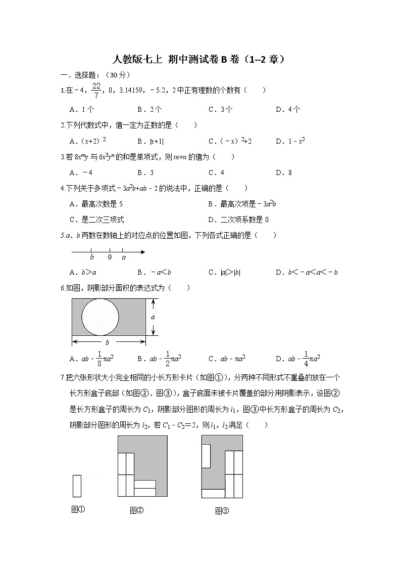 人教版七上 期中测试卷（1-2章）B卷（原卷+解析）01