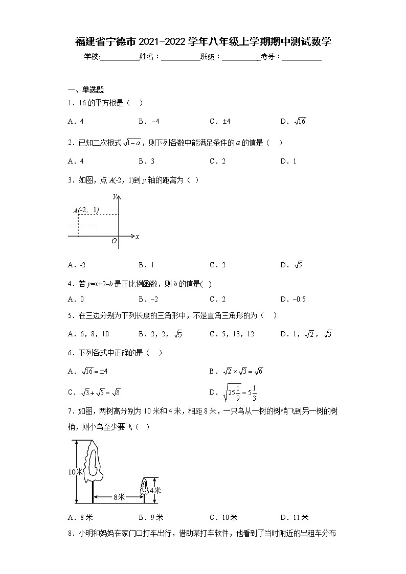 福建省宁德市2021-2022学年八年级上学期期中测试数学(含答案)第1页