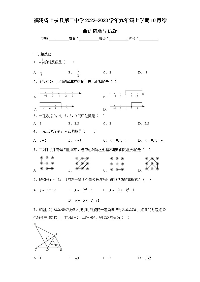 福建省上杭县第三中学2022-2023学年九年级上学期10月综合训练数学试题(含答案)第1页