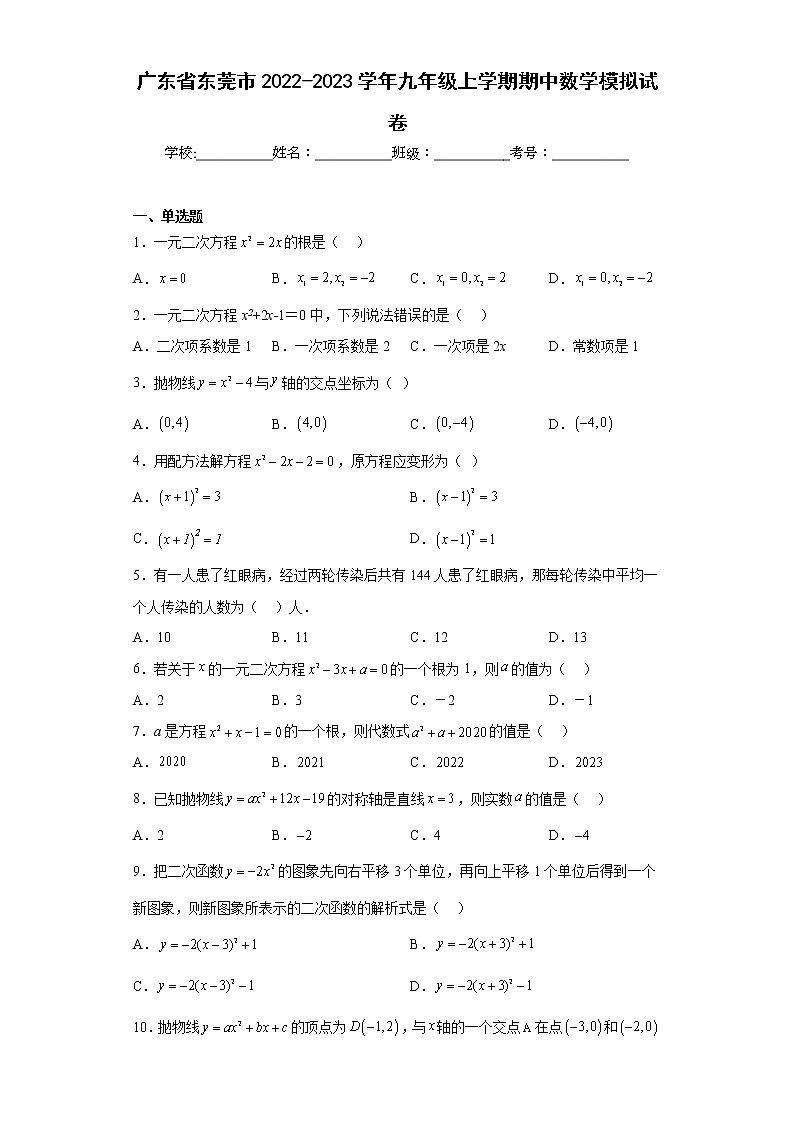 广东省东莞市2022-2023学年九年级上学期期中数学模拟试卷(含答案)第1页