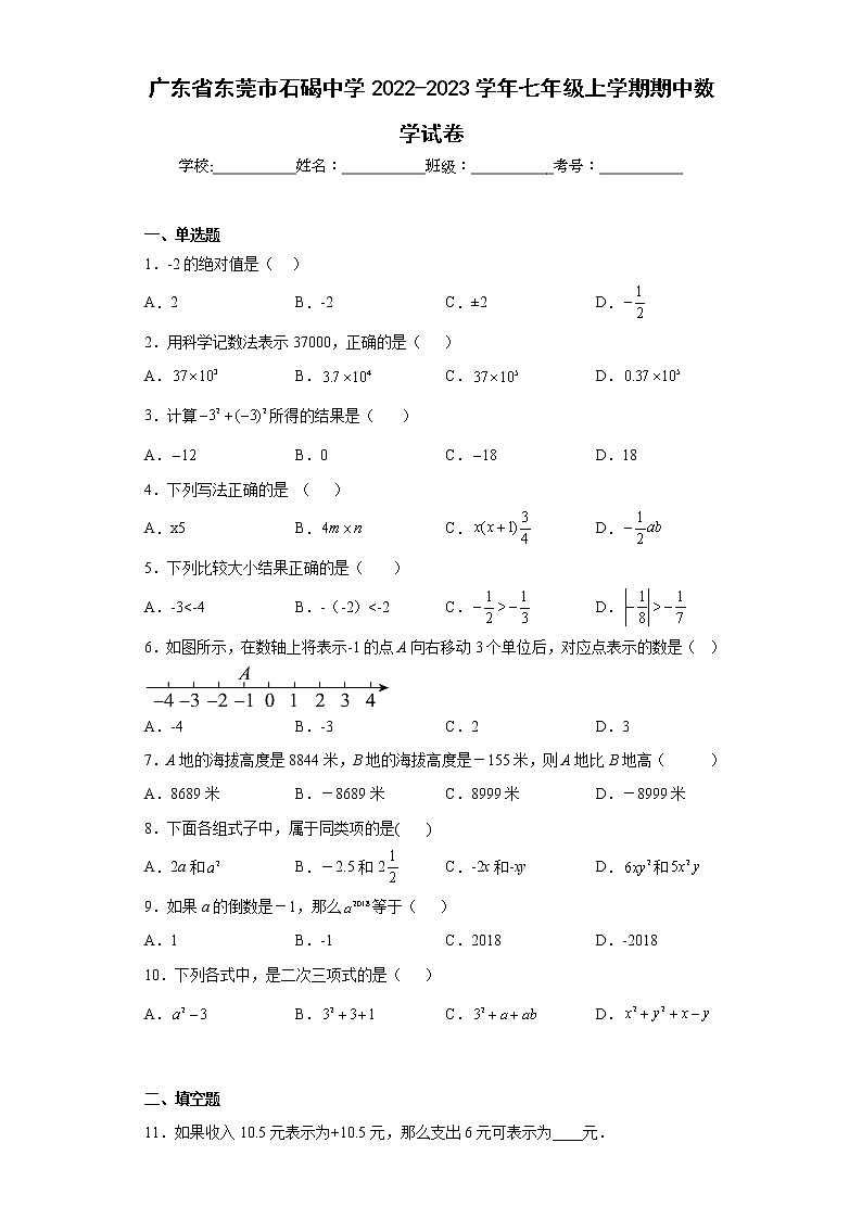 广东省东莞市石碣中学2022-2023学年七年级上学期期中数学试卷(含答案)第1页