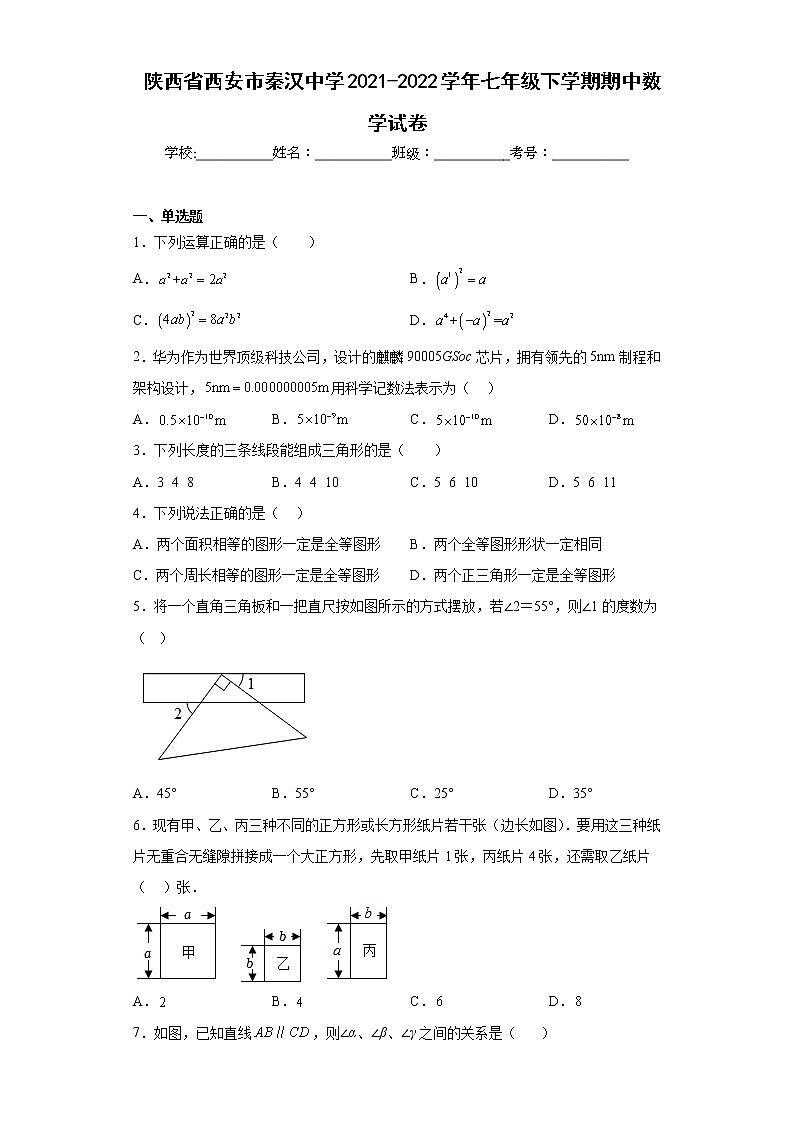 陕西省西安市秦汉中学2021-2022学年七年级下学期期中数学试卷(含答案)第1页