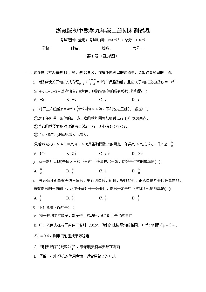 浙教版初中数学九年级上册期末测试卷（困难）（含答案解析）01