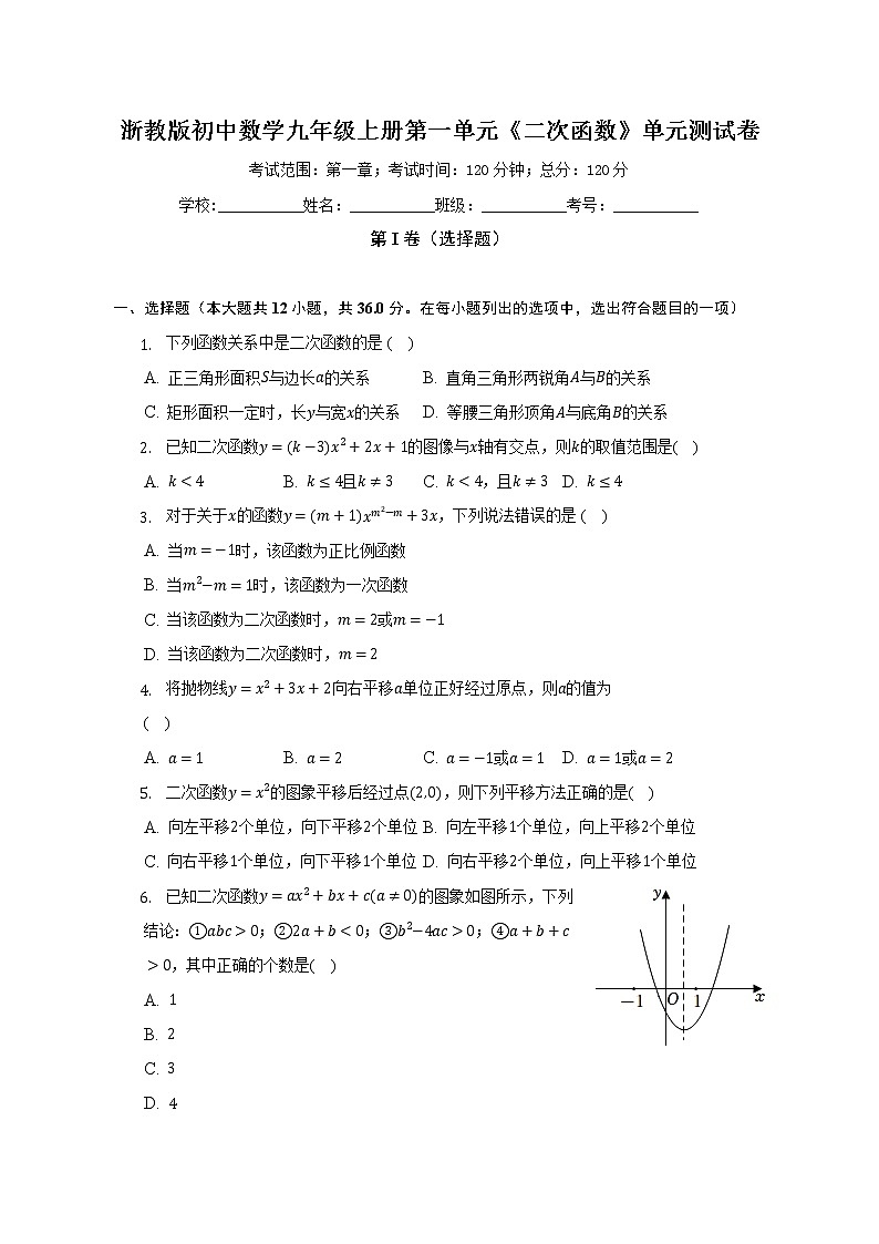 浙教版初中数学九年级上册第一单元《二次函数》单元测试卷(标准难度)（含答案解析）01