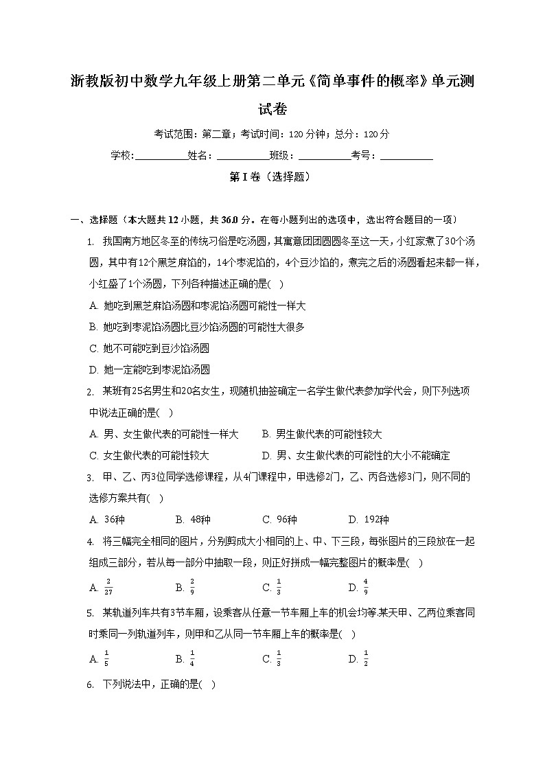 浙教版初中数学九年级上册第二单元《简单事件的概率》单元测试卷（标准难度）（含答案解析）01