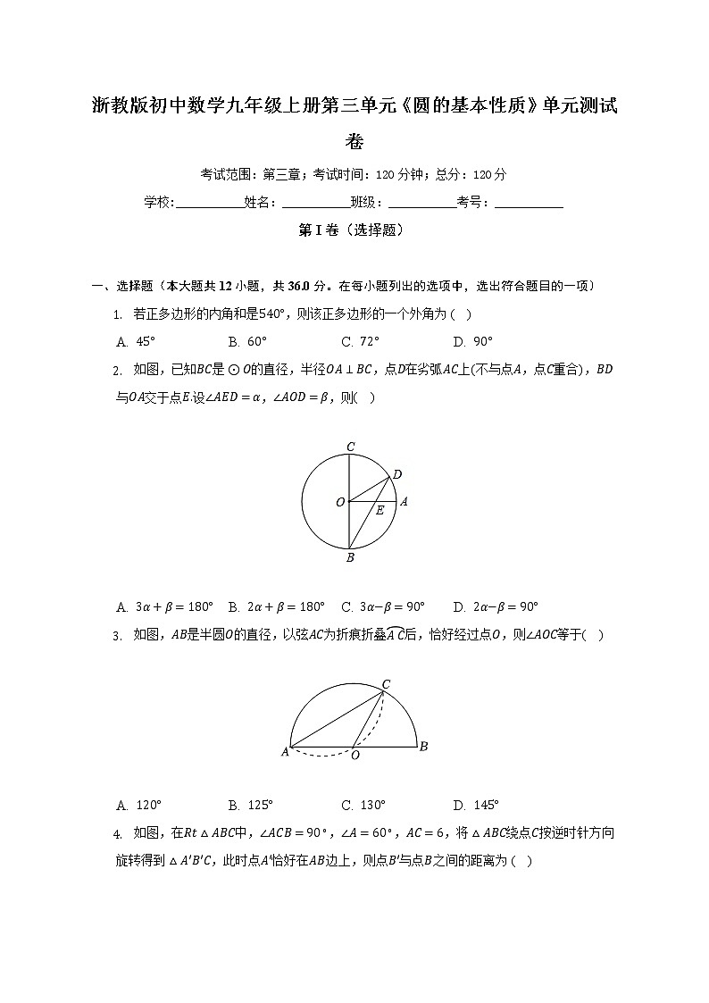 浙教版初中数学九年级上册第三单元《圆的基本性质》单元测试卷（标准难度）（含答案解析）01