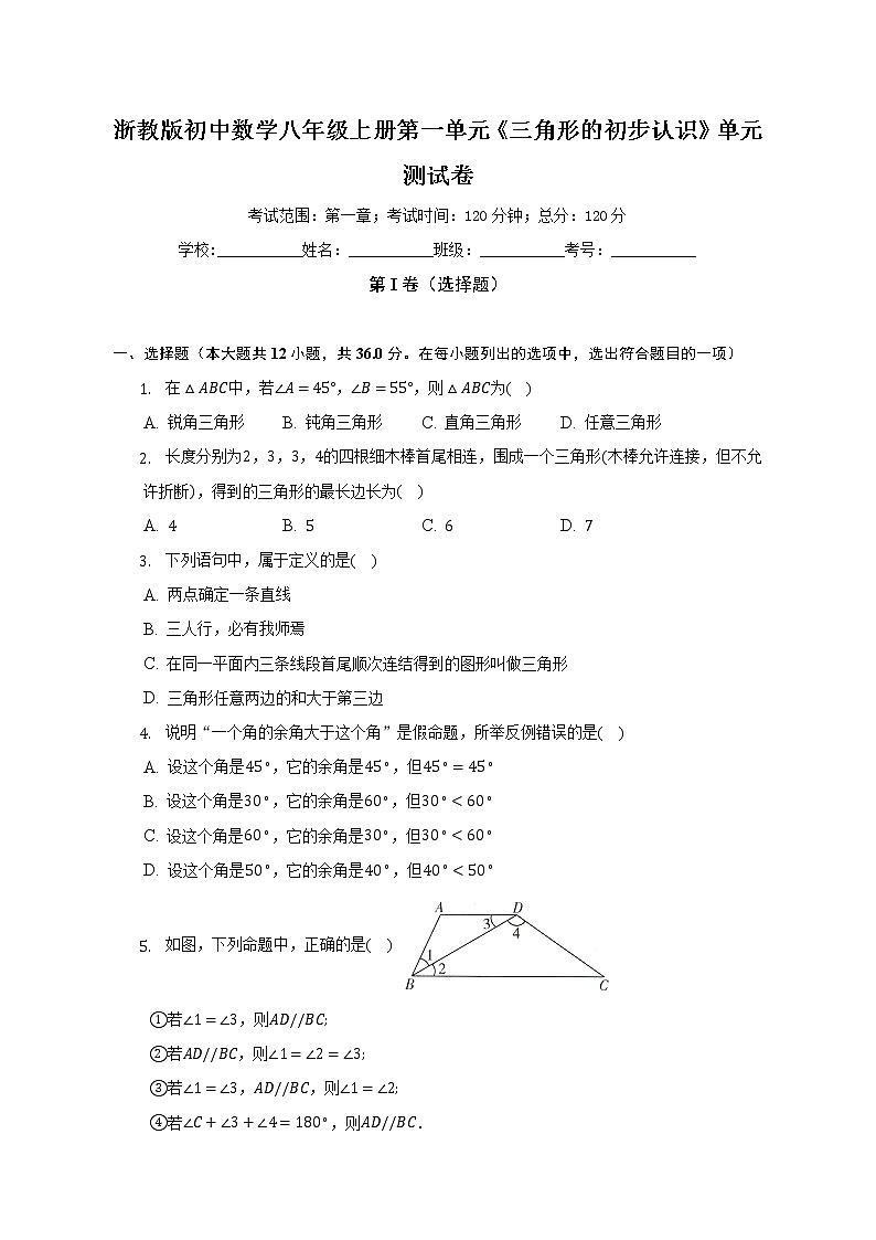 浙教版初中数学八年级上册第一单元《三角形的初步认识》单元测试卷（较易）《含答案解析》01