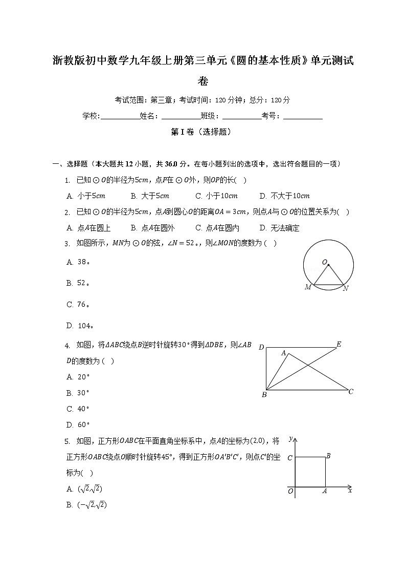 浙教版初中数学九年级上册第三单元《圆的基本性质》单元测试卷（较易）（含答案解析）01