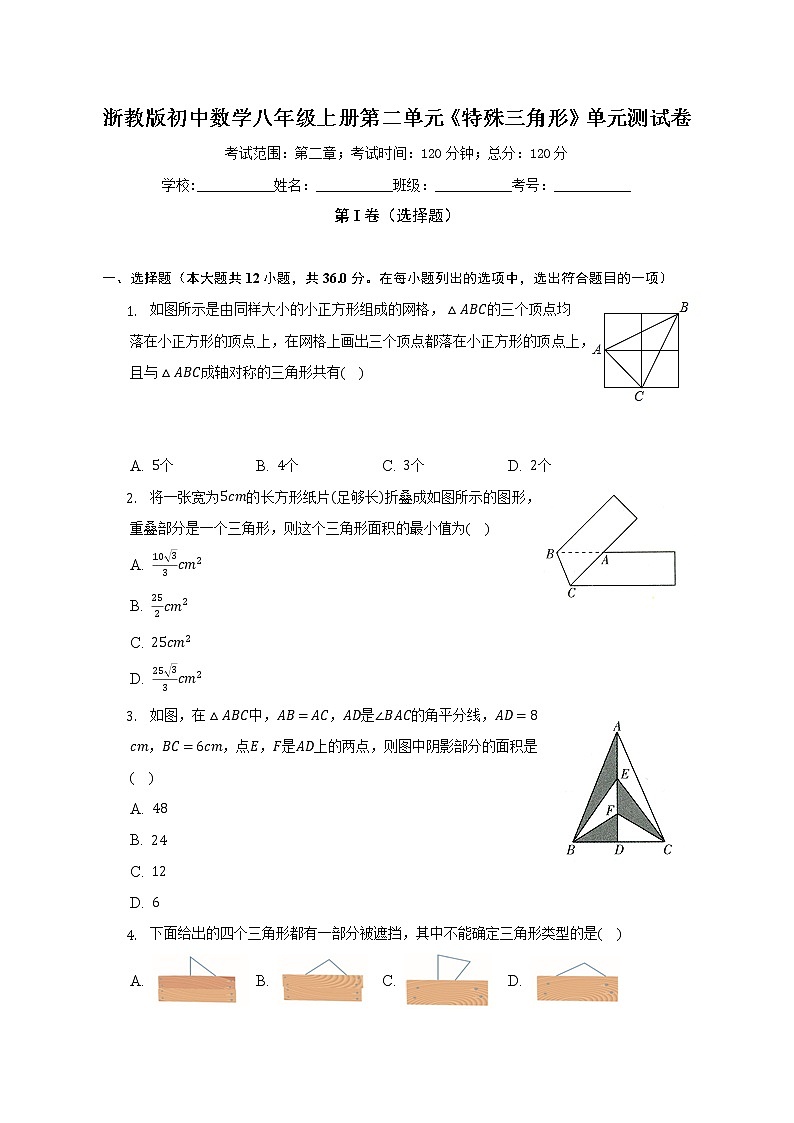 浙教版初中数学八年级上册第二单元《特殊三角形》单元测试卷（标准难度）《含答案解析》第1页