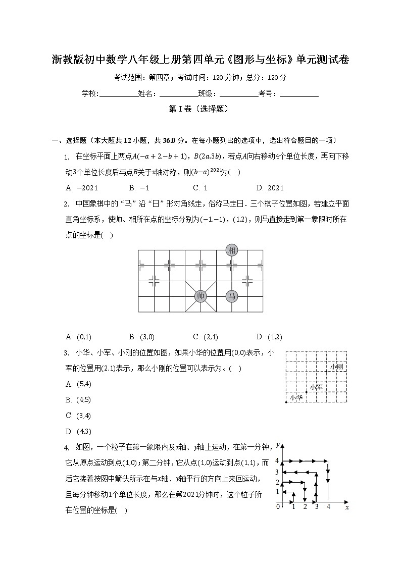 浙教版初中数学八年级上册第四单元《图形与坐标》单元测试卷（标准难度）（含答案解析）第1页