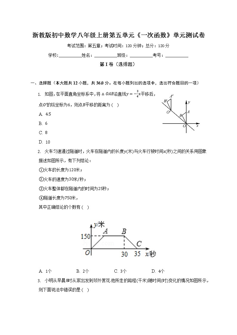 浙教版初中数学八年级上册第五单元《一次函数》单元测试卷（标准难度）（含答案解析）01