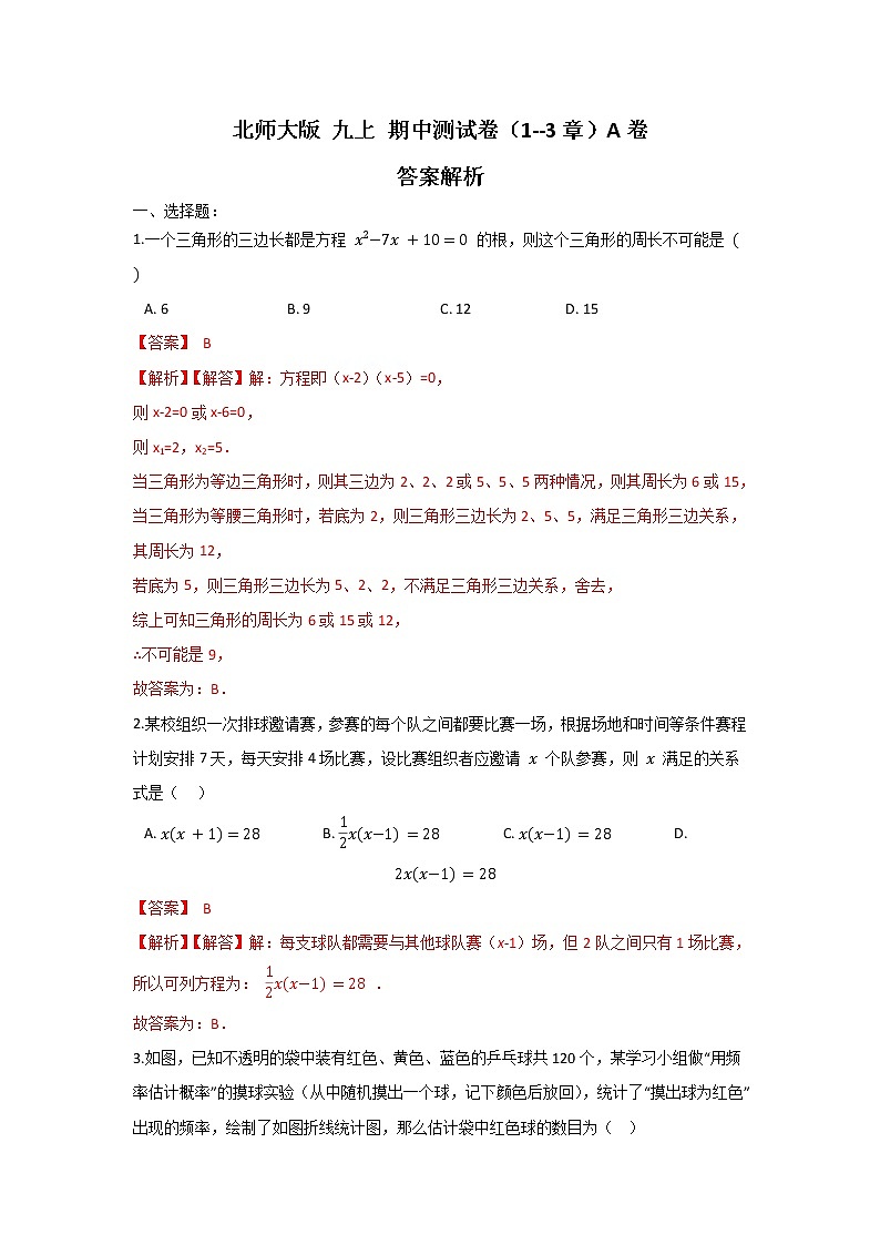 北师大版 九上 期中测试卷（1--3章）A 卷（原卷+解析）01