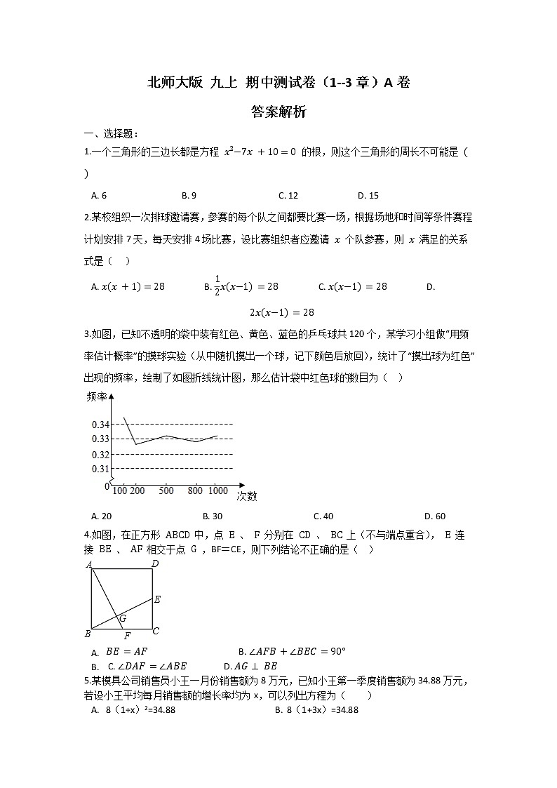北师大版 九上 期中测试卷（1--3章）A 卷（原卷+解析）01