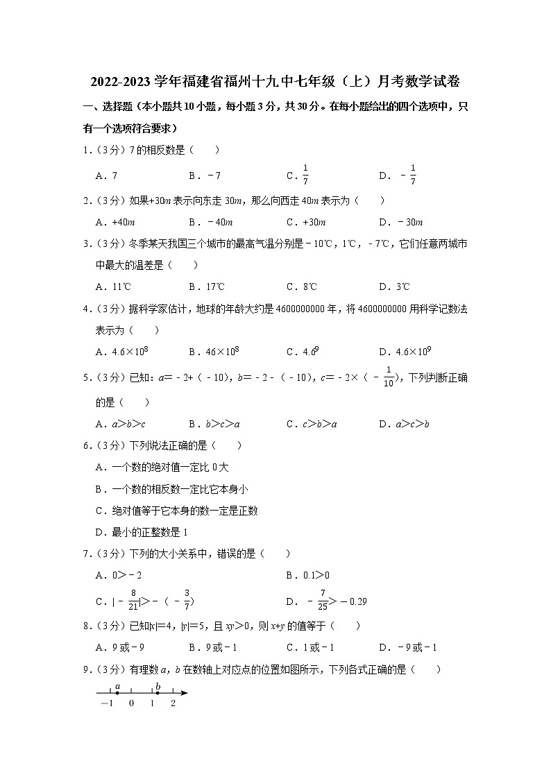 福建省福州十九中学2022-2023学年上学期七年级月考数学试卷（含答案）第1页