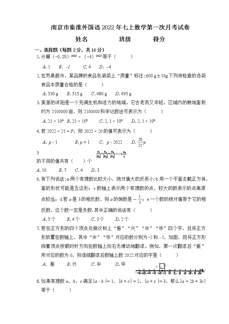 江苏省南京市秦淮区南京秦淮外国语学校2022-2023学年七年级上学期数学第一次月考试卷01
