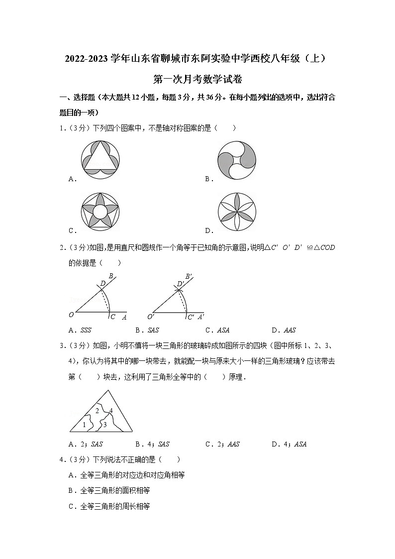山东省聊城市东阿实验中学西校2022-2023学年八年级上学期第一次月考数学试卷（含答案）第1页