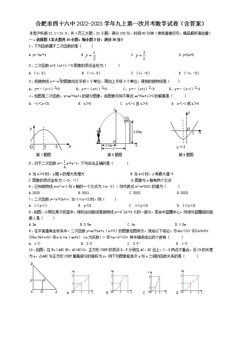 安徽省合肥市包河区四十六中2022-2023学年九年级上学期第一次月考数学试卷（含答案）第1页