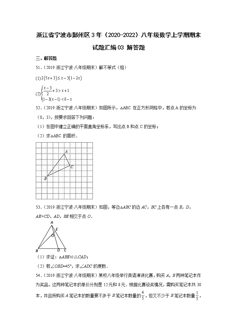 浙江省宁波市鄞州区3年（2020-2022）八年级数学上学期期末试题汇编3解答题第1页