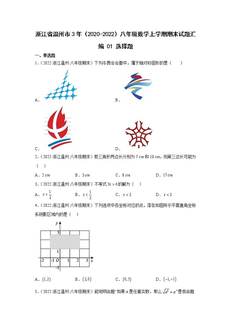 浙江省温州市3年（2020-2022）八年级数学上学期期末试题汇编1选择题01