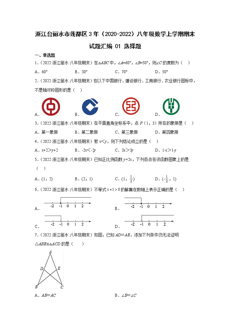 浙江台丽水市莲都区3年（2020-2022）八年级数学上学期期末试题汇编1选择题第1页