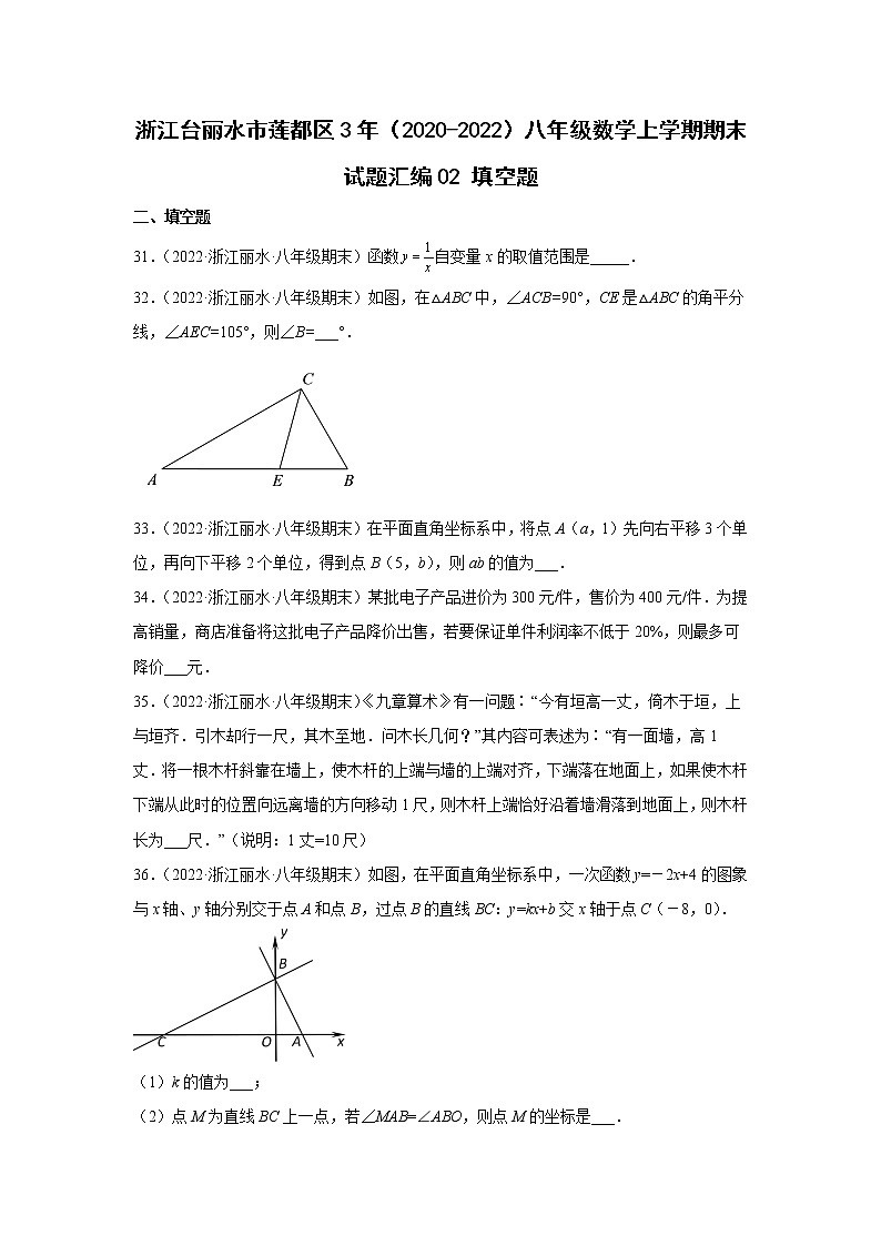 浙江台丽水市莲都区3年（2020-2022）八年级数学上学期期末试题汇编2填空题第1页
