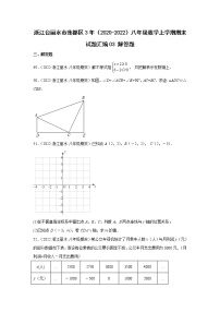 浙江台丽水市莲都区3年（2020-2022）八年级数学上学期期末试题汇编3解答题