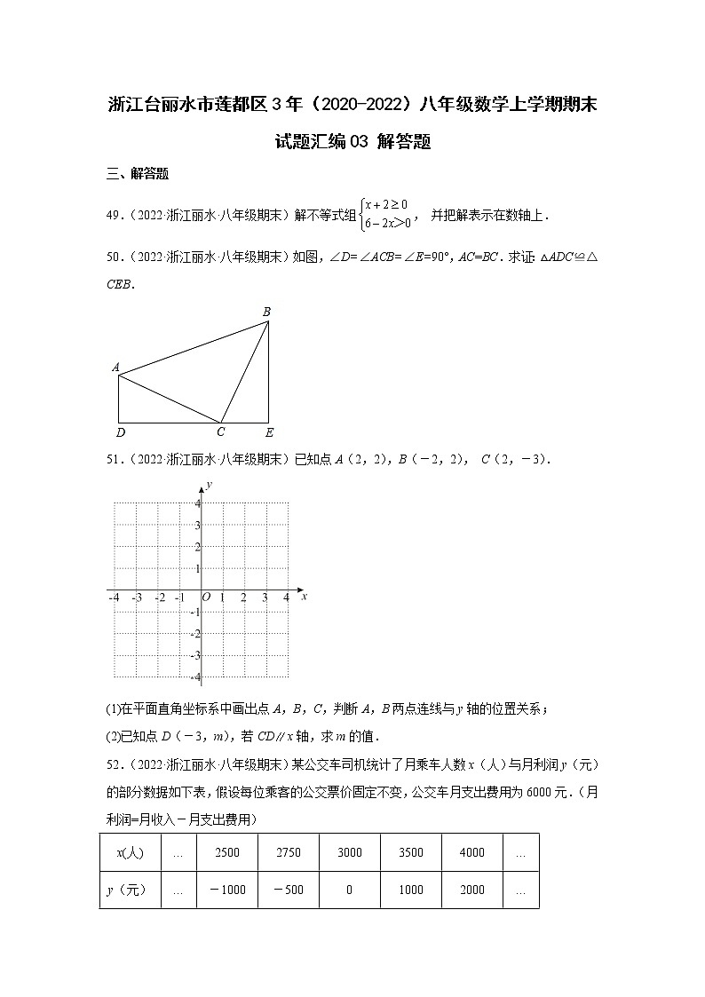 浙江台丽水市莲都区3年（2020-2022）八年级数学上学期期末试题汇编3解答题第1页