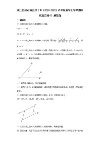 浙江台州市椒江区3年（2020-2022）八年级数学上学期期末试题汇编3解答题