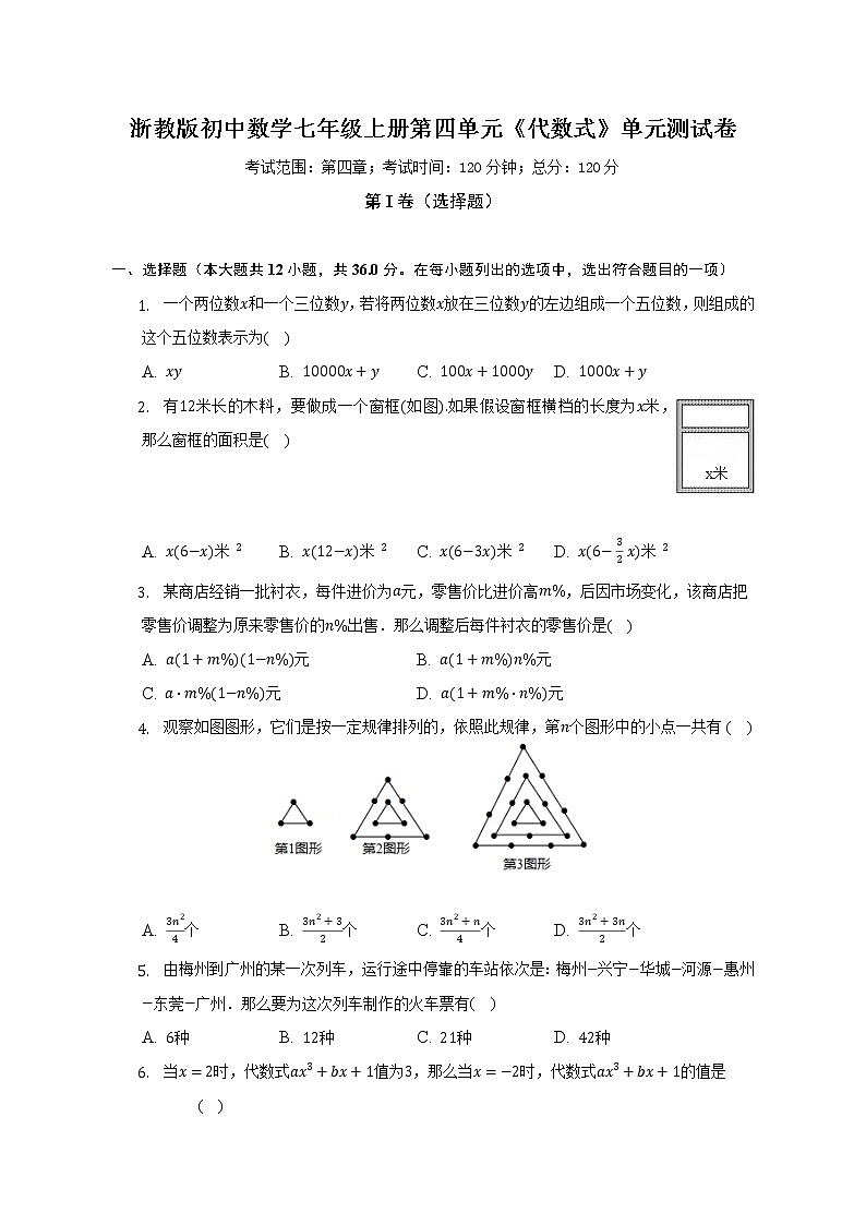 浙教版初中数学七年级上册第四单元《代数式》单元测试卷（困难）（含答案解析）01