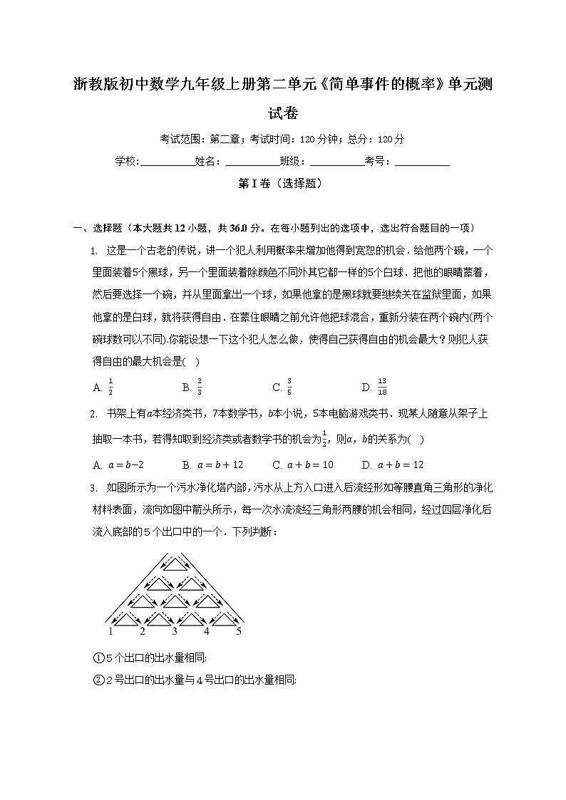 浙教版初中数学九年级上册第二单元《简单事件的概率》单元测试卷（困难）（含答案解析）01
