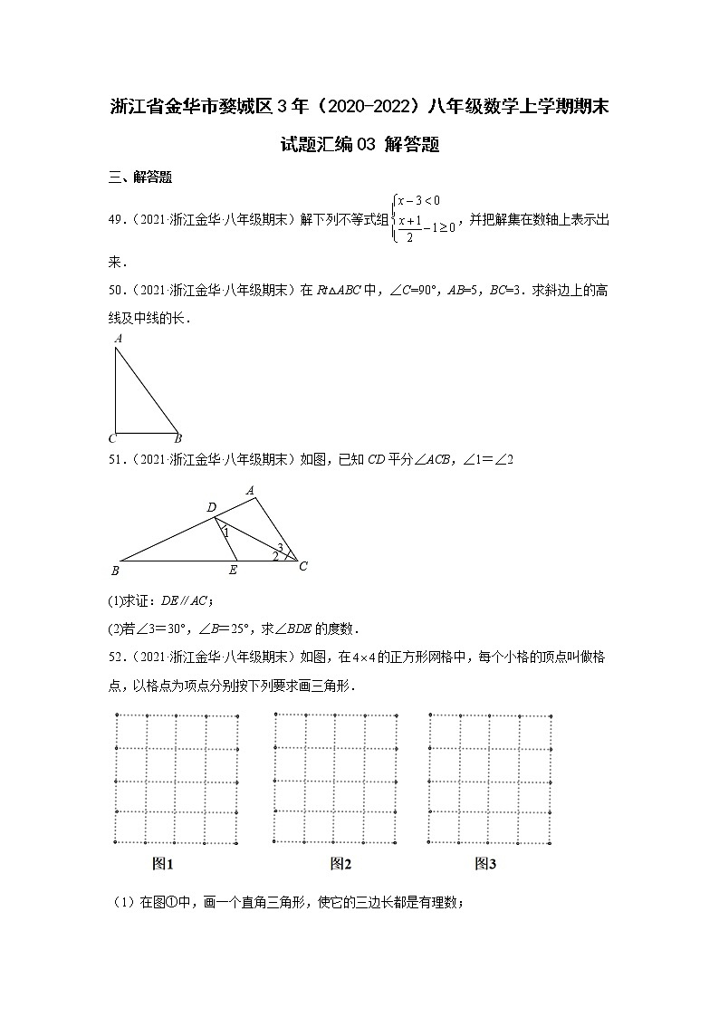 浙江省金华市婺城区3年（2020-2022）八年级数学上学期期末试题汇编3解答题第1页