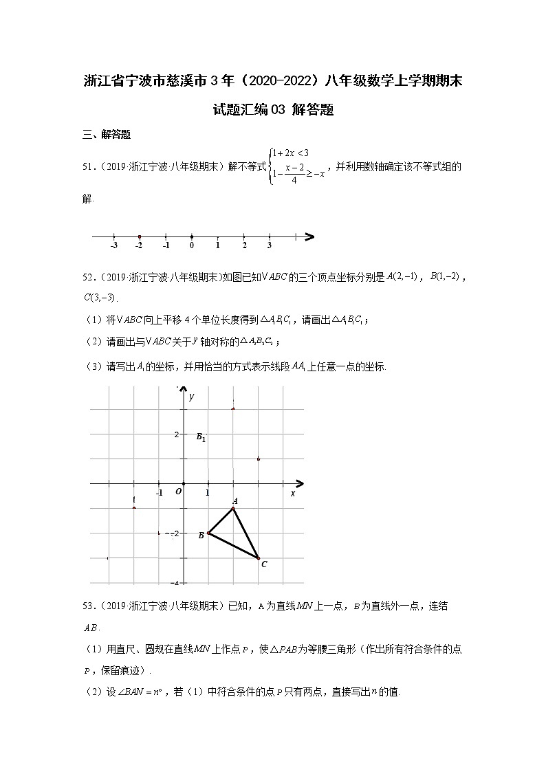 浙江省宁波市慈溪市3年（2020-2022）八年级数学上学期期末试题汇编3解答题第1页
