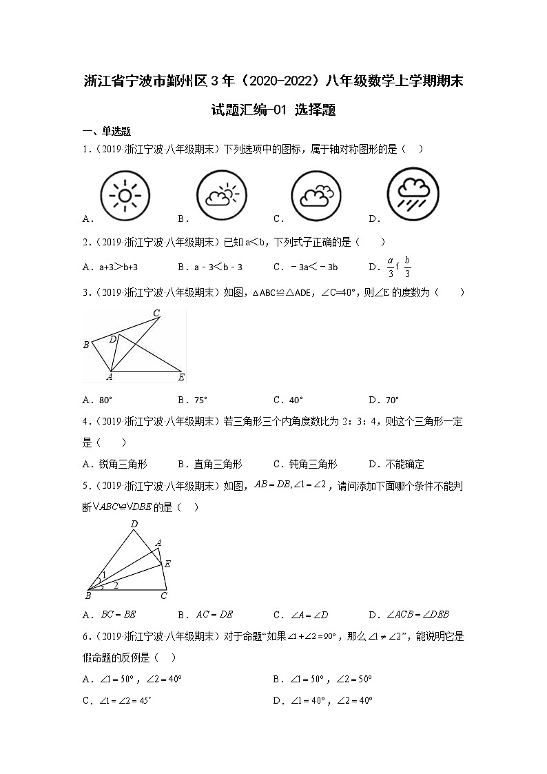 浙江省宁波市鄞州区3年（2020-2022）八年级数学上学期期末试题汇编1选择题01