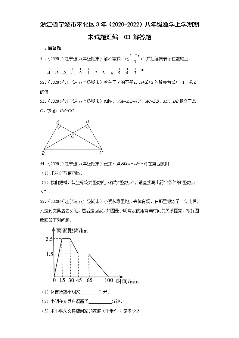 浙江省宁波市奉化区3年（2020-2022）八年级数学上学期期末试题汇编3解答题第1页