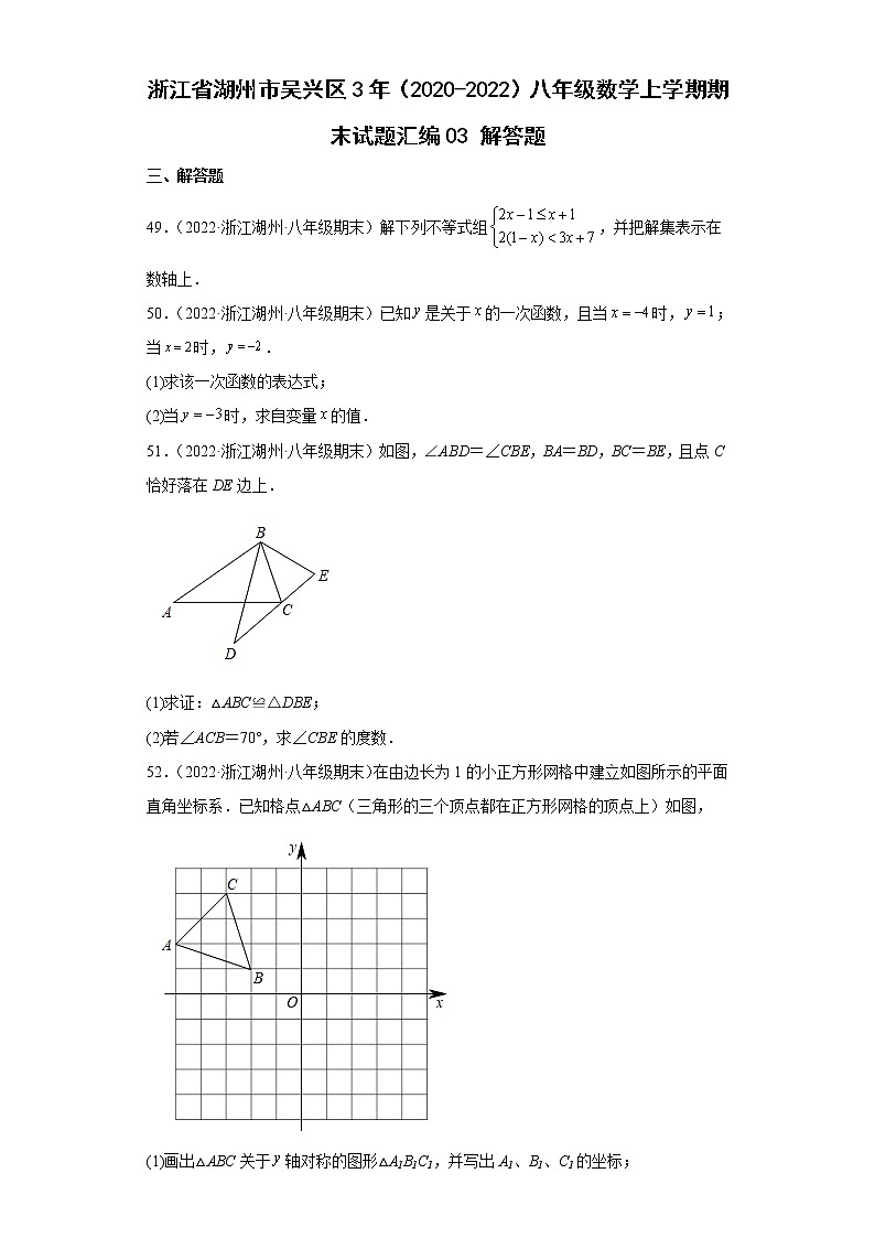 浙江省湖州市吴兴区3年（2020-2022）八年级数学上学期期末试题汇编3解答题01