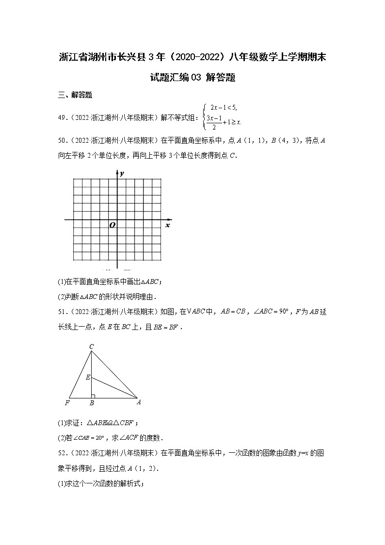 浙江省湖州市长兴县3年（2020-2022）八年级数学上学期期末试题汇编3解答题01