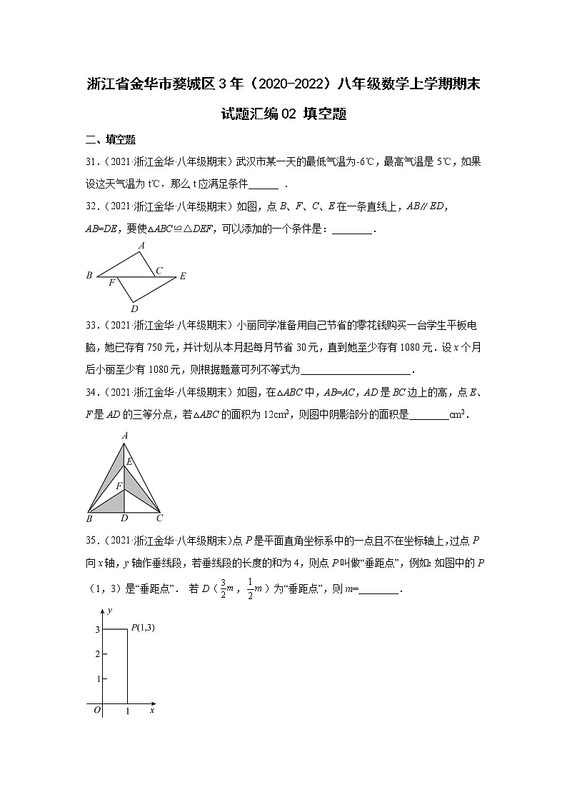 浙江省金华市婺城区3年（2020-2022）八年级数学上学期期末试题汇编2填空题01