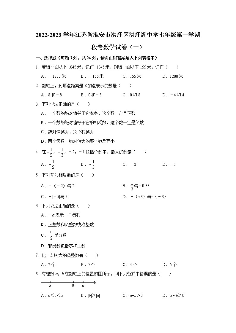 江苏省淮安市洪泽区洪泽湖中学2022-2023学年七年级上学期段考数学试卷（一）（含答案）01